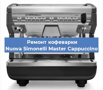 Замена прокладок на кофемашине Nuova Simonelli Master Cappuccino в Ростове-на-Дону